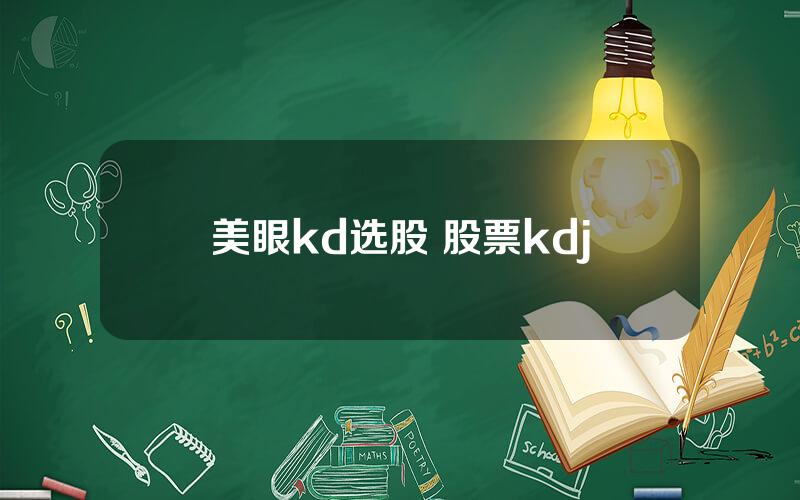 美眼kd选股 股票kdj